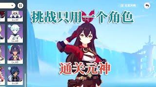 挑战只用一个角色，通关原神！遊戲#手機遊戲#原神#原神攻略