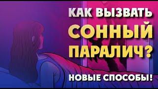 Как вызвать СОННЫЙ ПАРАЛИЧ? Новые способы!