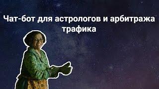 Чат-бот для астрологов и арбитража трафика | Чат-бот гороскоп на каждый день в Telegram!