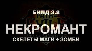 Path of Exile 3.8 Некромант - Скелеты маги + Зомби (Стартовый билд)