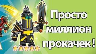 Просто миллион прокачек ! ( Tower Conquest )