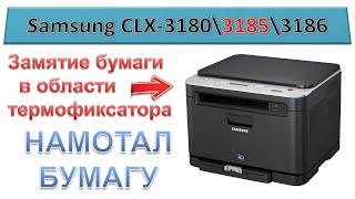 #161 Samsung CLX-3180 \ CLX-3185 - замятие бумаги в области термофиксатора | Намотало бумагу в печке