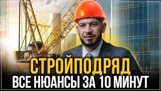 Юрист: Как ПРАВИЛЬНО организовать работу по строй подряду. Все нюансы за 10 мин