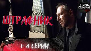 Штрафник (2016) Военный криминальный боевик Full HD. 1-4 серии