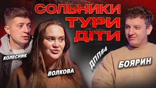 ПОДКАСТ ДПП #4 | БОЯРИН ВОЛКОВА КОЛЕСНИК | ВІДВЕРТО ПРО СТЕНДАП В УКРАЇНІ!