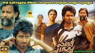 Lubber Pandhu Full movie in Tamil Explanation Review | Movie Explained in Tamil | Mr Kutty kadhai