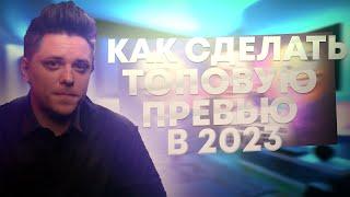 КАК СДЕЛАТЬ ТОПОВУЮ ПРЕВЬЮ В 2023//ДЕЛАЕМ ТОПОВУЮ ПРЕВЬЮ !