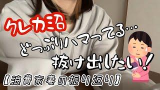 ついに浪費家妻がアドバイスを遂行する時が来ました。【レシート振り返り】