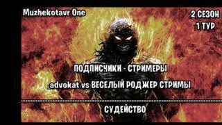Впечатления о Турнире Стримеров  На Канале Мужикотавр Ван