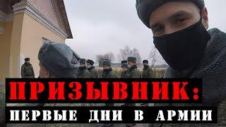 Первые дни в армии. Военкомат. Призыв 2023.