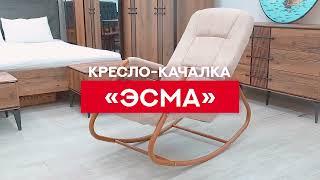 Кресло-качалка «Эсма»