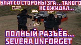 Полный разъёб... Sever Unforget | Блат со стороны ЗГА....Такого не ожидал...  | ( Radmir CRMP )