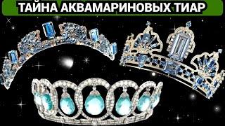 Лучшие Аквамариновые тиары  : Какая из них завоюет ваше сердце?