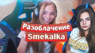 Михалина смотрит Разоблачение Смекалки [ БЛRT$КИЙ TWITCH ] Мама , Деньги на адвоката , Реакция