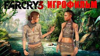 ИГРОФИЛЬМ  Far Cry 3 (Весь Сюжет) Фар Край 3