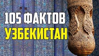 105 ИНТЕРЕСНЫХ ФАКТОВ ОБ УЗБЕКИСТАНЕ