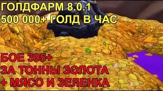 ГОЛДФАРМ 8.0.1 500000 ГОЛД В ЧАС 395БОЕ, МЯСО,ЗЕЛЕНКА,ЧИСТОЕ ЗОЛОТО