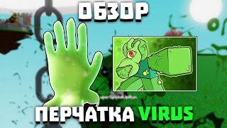 Обзор перчатки VIRUS | Slap Battles