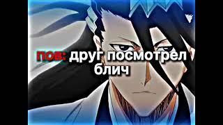 ПОВ ДРУГ ПОСМОТРЕЛ БЛИЧ #аниме #shorts #шортс