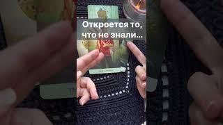 Срочно️Почему Вы НАШЛИ ЭТО видео...  Расклад таро #shorts  #онлайнгадание