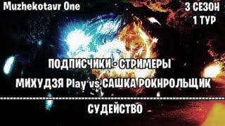 Подписчики-Стримеры (3 сезон) | Сашка РокНрольщиК vs МИХУДЗЯ Play - Судейство [1 тур]