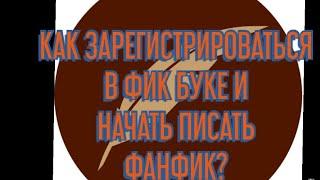 КАК ЗАРЕГИСТРИРОВАТЬСЯ В ФИК БУКЕ И НАЧАТЬ ПИСАТЬ ФАНФИК?