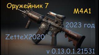 Оружейник часть 7 / m4a1/ MAG-100 / Gunsmith 7 / квестовые сборки Тарков от ZetteX2020 v 0.13 / 2023