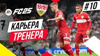 Прохождение EA FC 25 [карьера]  Часть 10