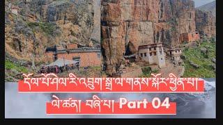 དོལ་པོ་ཤེལ་རི་འབྲུག་སྒྲ་ལ་གནས་སྐོར་ཕྱིན་པའི་སྐོར། ལེ་ཚན་བཞི་པ། About Dolpo shelri Drugdra part 04