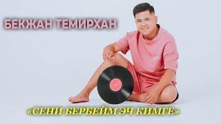 Сени бербейм эч кимге - Бекжан Темирхан | Жаны хит 2021