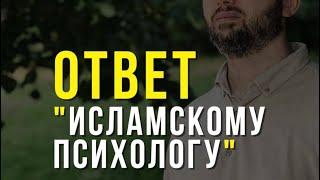 Ответ «исламскому психологу»