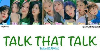 TWICE - Talk That Talk (ПЕРЕВОД, КИРИЛЛИЗАЦИЯ, Color Coded Lyrics)