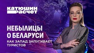 Ожидание / Реальность. Небылицы о Беларуси и как Запад запугивает туристов? Катюшин расчет