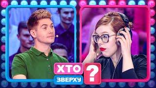 Кем хотели стать звезды в детстве? – Хто зверху?