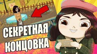 СЕКРЕТНАЯ КОНЦОВКА LITTLE MISFORTUNE + ВСЕ БЛЕСТКИ