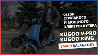 Kugoo V King и V Pro. Обзор электроскутеров, тест драйв