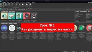 VSDC. Урок 3. Как разделить видео на части  #vsdc