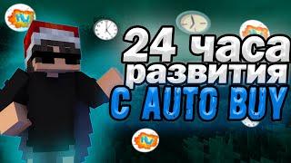 РАЗВИВАЮСЬ 24 ЧАСА С AUTO BUY HOLYWORLD LTIE | РАЗВИТИЕ С ПОЛНОГО НУЛЯ | Private Buy