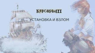 Корсары 3 # Взлом. УСТАНОВКА. Windows 10