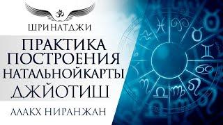 ПРАКТИКА ПОСТРОЕНИЯ НАТАЛЬНОЙ КАРТЫ | ДЖЙОТИШ | Академия Шринатджи