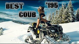 COUB compilation 195 | нарезка COUB 195