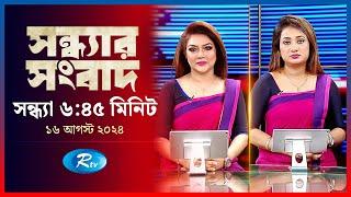 Rtv Sondhar News | সন্ধ্যার সংবাদ | ১৬ আগস্ট, ২০২৪ | Rtv News