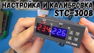 Двухзонный терморегулятор STC-3008. Как настроить и откалибровать