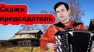  ОН ПЕЛ, А ВСЕ ПЛАКАЛИ (Скажи председатель)