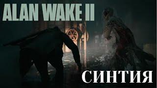 Alan Wake 2 | НГ+ | Бой с Синтией | Сложность: Кошмарная | Прохождение