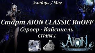 Старт AION CLASSIC RuOFF  СТРИМ 1  ФОЭТА И ПЕРЕРОЖДЕНИЕ В ДАЭВА  КАЙСИНЕЛЬ / ЭЛИЙЦЫ / МАГ