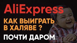 Как Выиграть Халяву на АлиЭкспресс  Советы для раздела Почти Даром AliExpress 