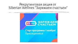 Рекрутинговая акция от Siberian Wellness Заряжаем счастьем