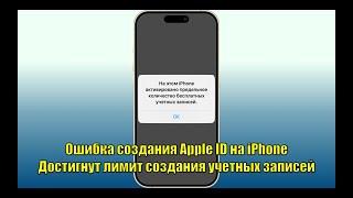 Ошибка создания Apple ID на iPhone. Достигнут лимит создания учетных записей, что делать?