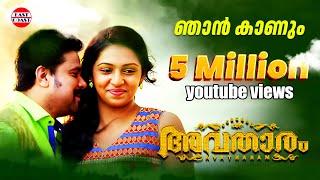 Avatharam Malayalam Movie Official Song | Njaan Kaanum Neram | Dileep, Lekshmi Menon